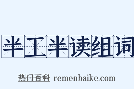 半工半读组词是什么意思的图片